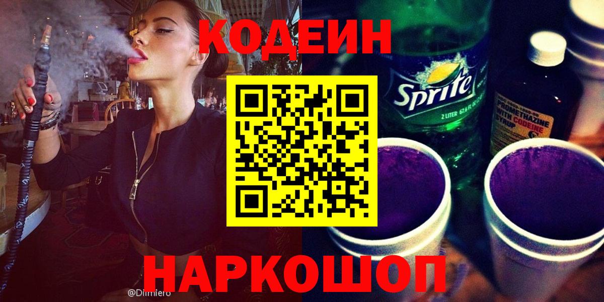 Кодеиновый сироп Lean Purple Drank  Кодеин Purple Drank  Вход с VPN  Чистополь 